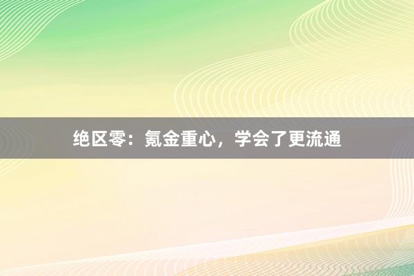 绝区零：氪金重心，学会了更流通