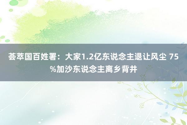 荟萃国百姓署：大家1.2亿东说念主退让风尘 75%加沙东说念主离乡背井