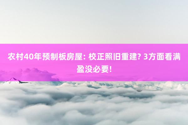 农村40年预制板房屋: 校正照旧重建? 3方面看满盈没必要!